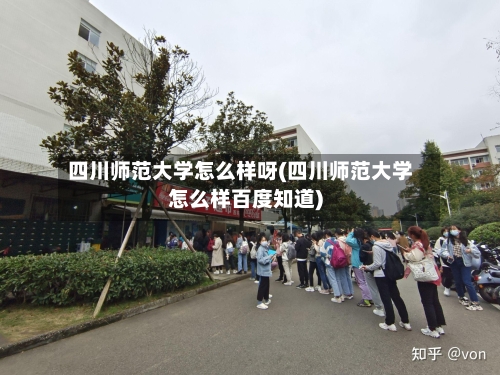 四川师范大学怎么样呀(四川师范大学怎么样百度知道)-第3张图片