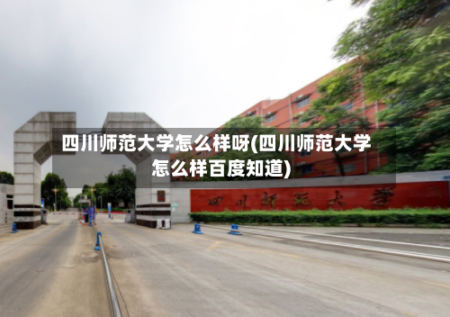 四川师范大学怎么样呀(四川师范大学怎么样百度知道)