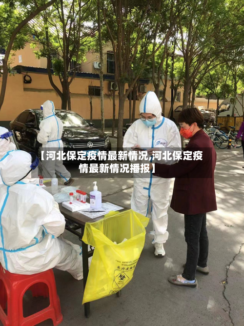 【河北保定疫情最新情况,河北保定疫情最新情况播报】