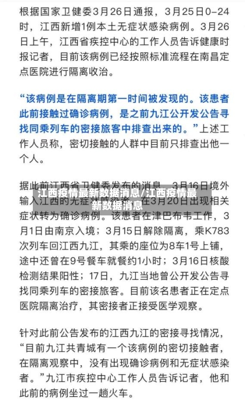 江西疫情最新数据消息/江西疫情最新数据消息-第2张图片
