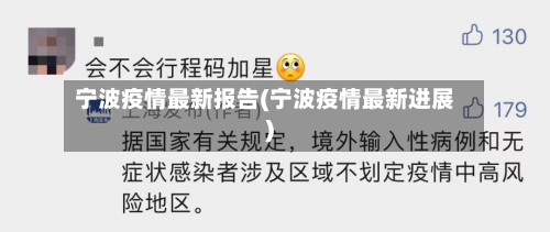 宁波疫情最新报告(宁波疫情最新进展)-第2张图片