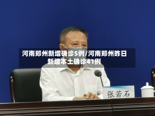 河南郑州新增确诊5例/河南郑州昨日新增本土确诊41例-第2张图片