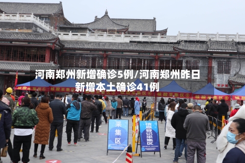 河南郑州新增确诊5例/河南郑州昨日新增本土确诊41例-第3张图片