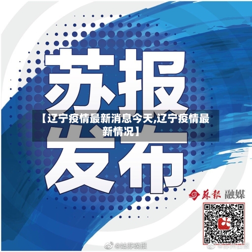 【辽宁疫情最新消息今天,辽宁疫情最新情况】-第3张图片