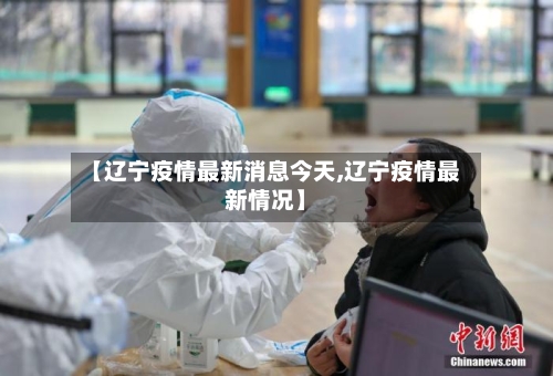【辽宁疫情最新消息今天,辽宁疫情最新情况】-第2张图片