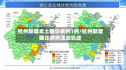杭州新增本土确诊病例1例/杭州新增确诊病例活动轨迹-第2张图片