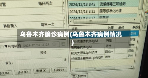 乌鲁木齐确诊病例(乌鲁木齐病例情况)-第2张图片