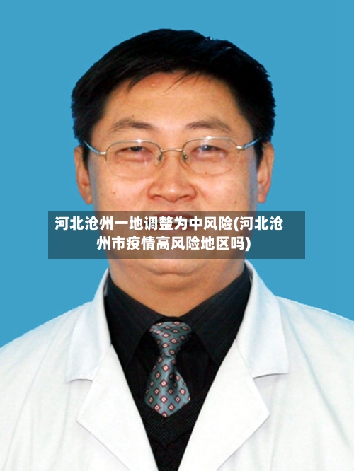 河北沧州一地调整为中风险(河北沧州市疫情高风险地区吗)-第2张图片