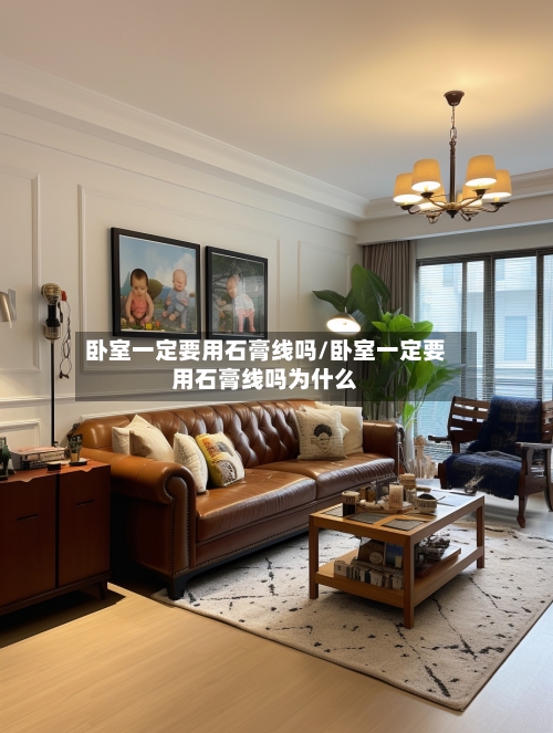 卧室一定要用石膏线吗/卧室一定要用石膏线吗为什么
