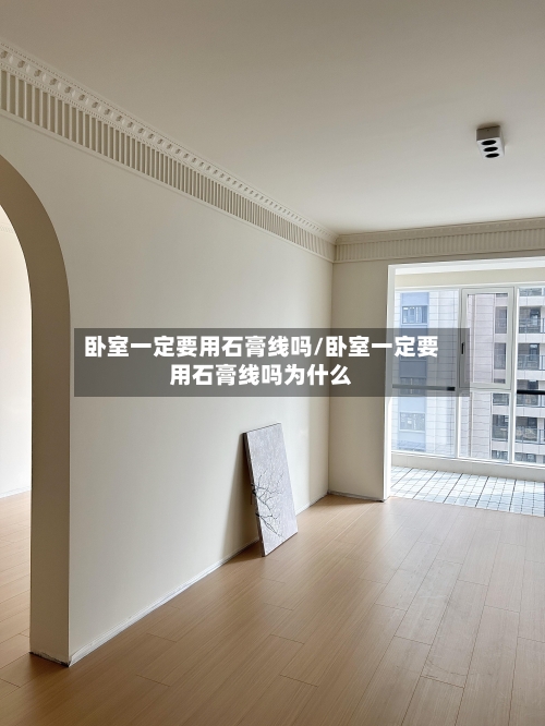 卧室一定要用石膏线吗/卧室一定要用石膏线吗为什么-第2张图片