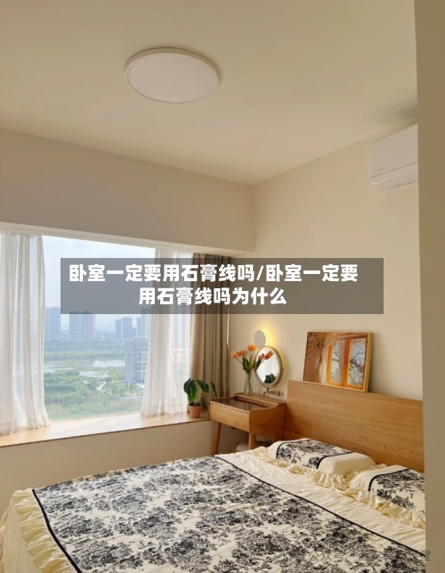 卧室一定要用石膏线吗/卧室一定要用石膏线吗为什么-第3张图片