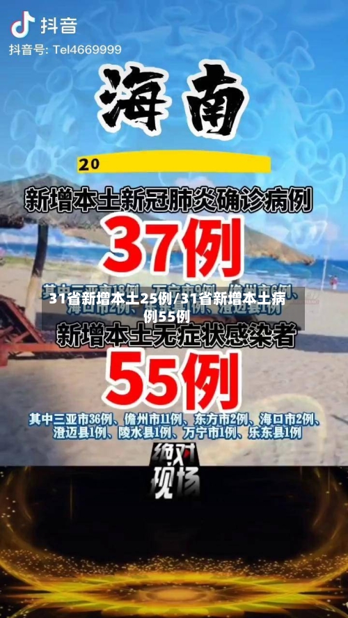 31省新增本土25例/31省新增本土病例55例