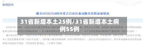 31省新增本土25例/31省新增本土病例55例-第2张图片