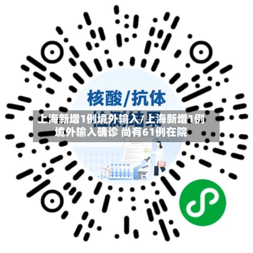 上海新增1例境外输入/上海新增1例境外输入确诊 尚有61例在院-第3张图片