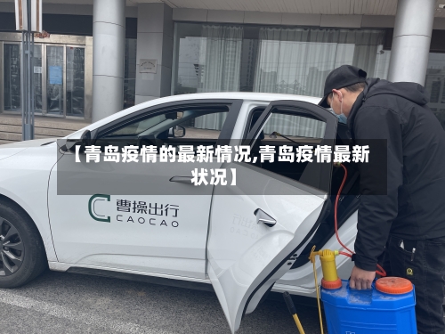 【青岛疫情的最新情况,青岛疫情最新状况】