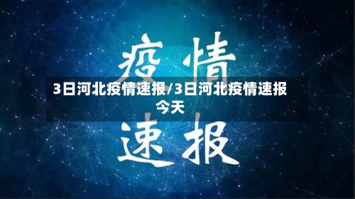 3日河北疫情速报/3日河北疫情速报今天