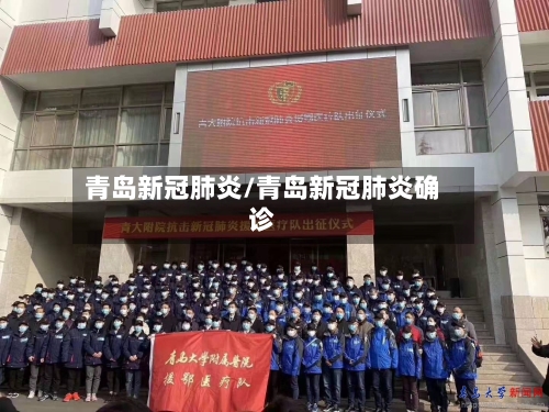 青岛新冠肺炎/青岛新冠肺炎确诊