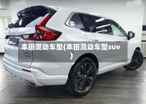 本田混动车型(本田混动车型suv)