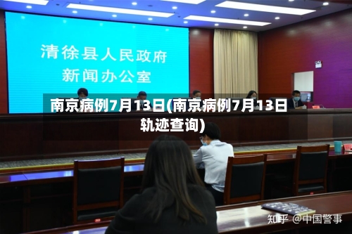 南京病例7月13日(南京病例7月13日轨迹查询)-第2张图片