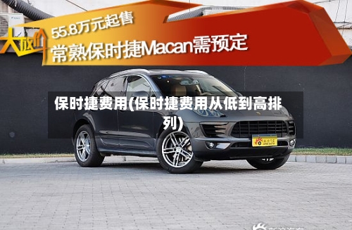 保时捷费用(保时捷费用从低到高排列)