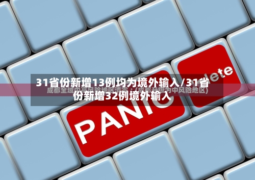 31省份新增13例均为境外输入/31省份新增32例境外输入
