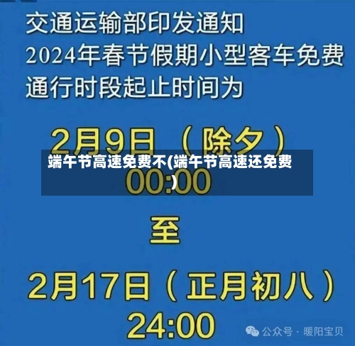 端午节高速免费不(端午节高速还免费)-第3张图片