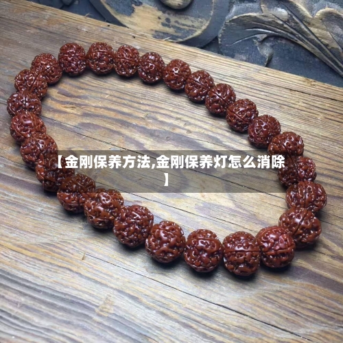 【金刚保养方法,金刚保养灯怎么消除】-第2张图片