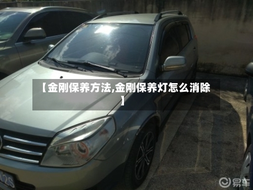【金刚保养方法,金刚保养灯怎么消除】