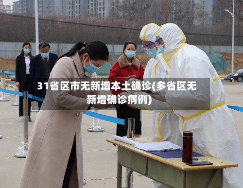 31省区市无新增本土确诊(多省区无新增确诊病例)-第3张图片