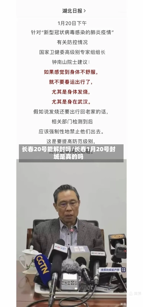 长春20号能解封吗/长春1月20号封城是真的吗