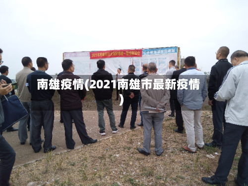 南雄疫情(2021南雄市最新疫情)