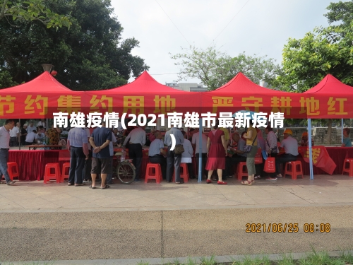 南雄疫情(2021南雄市最新疫情)-第2张图片