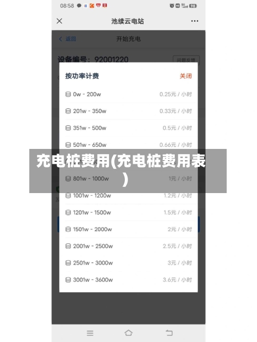 充电桩费用(充电桩费用表)