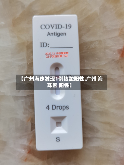 【广州海珠发现1例核酸阳性,广州 海珠区 阳性】