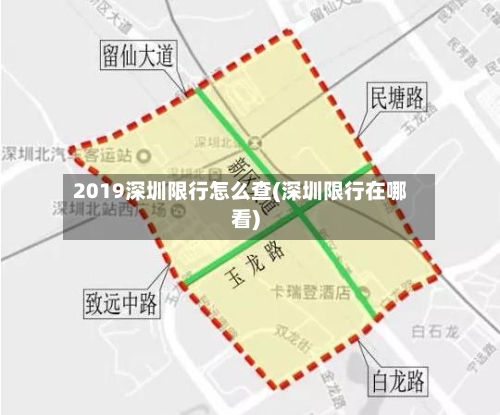 2019深圳限行怎么查(深圳限行在哪看)