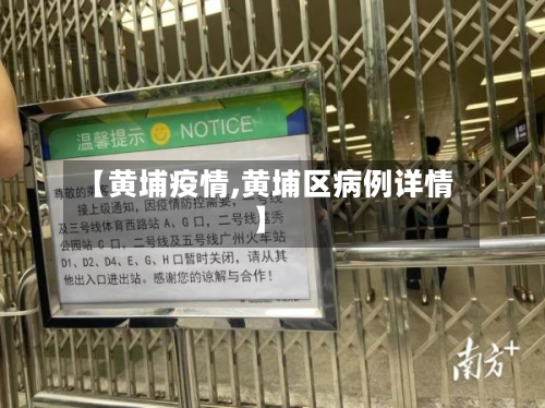 【黄埔疫情,黄埔区病例详情】-第2张图片