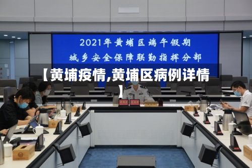 【黄埔疫情,黄埔区病例详情】-第3张图片