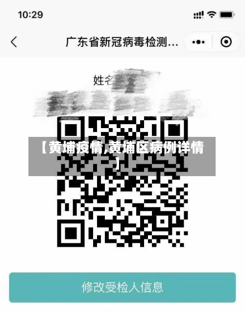 【黄埔疫情,黄埔区病例详情】