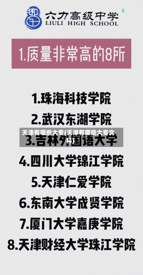 天津有哪些大专(天津有哪些大专文科)