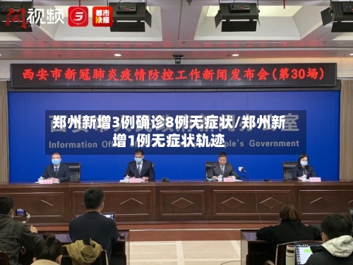 郑州新增3例确诊8例无症状/郑州新增1例无症状轨迹