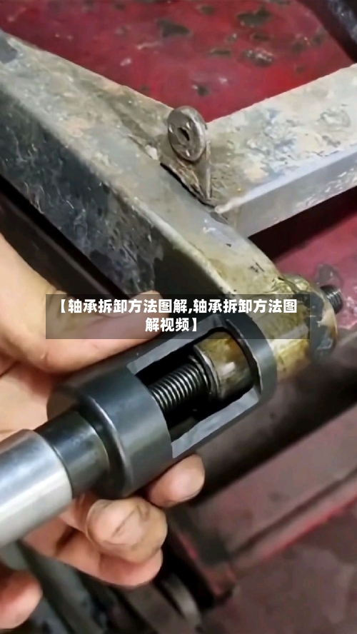 【轴承拆卸方法图解,轴承拆卸方法图解视频】-第2张图片