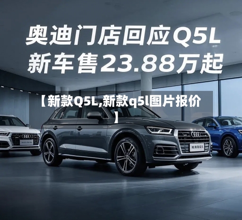 【新款Q5L,新款q5l图片报价】