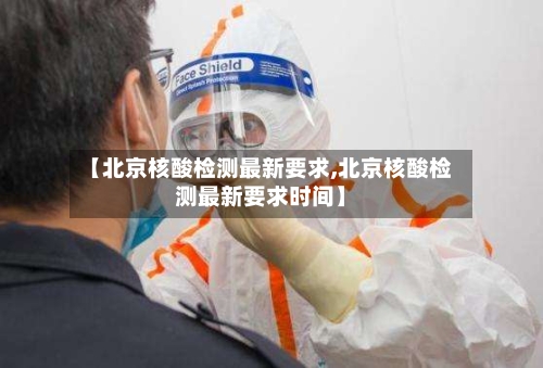 【北京核酸检测最新要求,北京核酸检测最新要求时间】-第3张图片