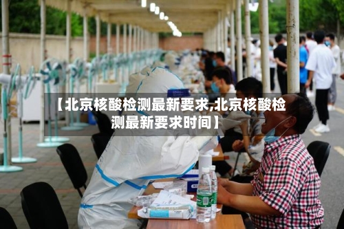 【北京核酸检测最新要求,北京核酸检测最新要求时间】-第2张图片