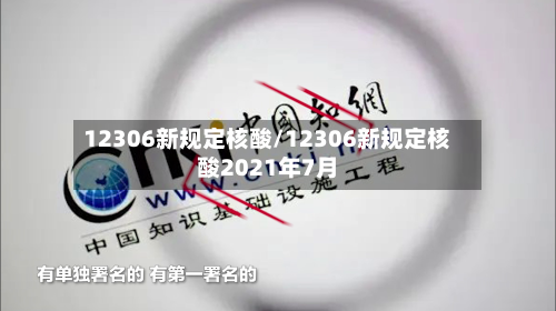 12306新规定核酸/12306新规定核酸2021年7月-第3张图片