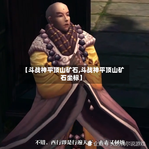 【斗战神平顶山矿石,斗战神平顶山矿石坐标】