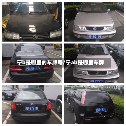 宁b是哪里的车牌号/宁ab是哪里车牌-第2张图片