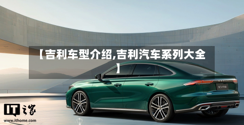 【吉利车型介绍,吉利汽车系列大全】