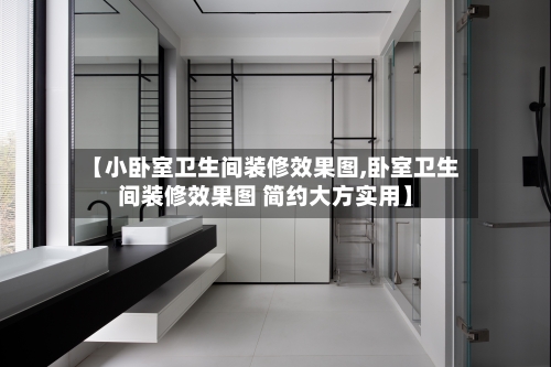 【小卧室卫生间装修效果图,卧室卫生间装修效果图 简约大方实用】-第2张图片