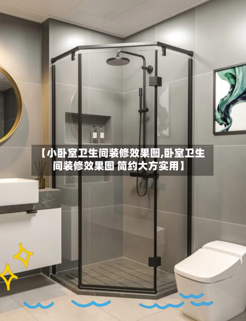 【小卧室卫生间装修效果图,卧室卫生间装修效果图 简约大方实用】-第3张图片